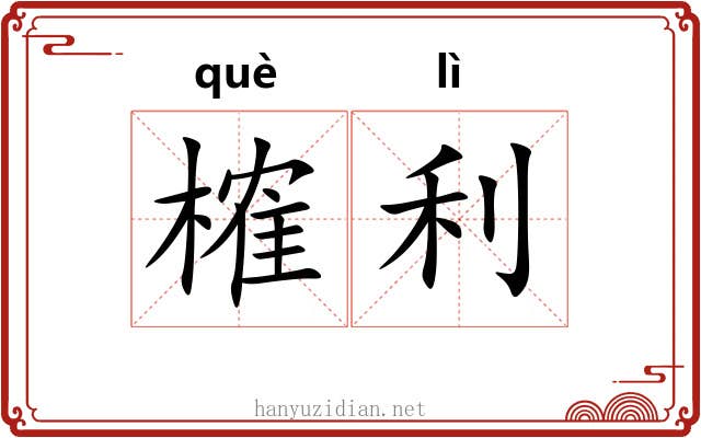 榷利