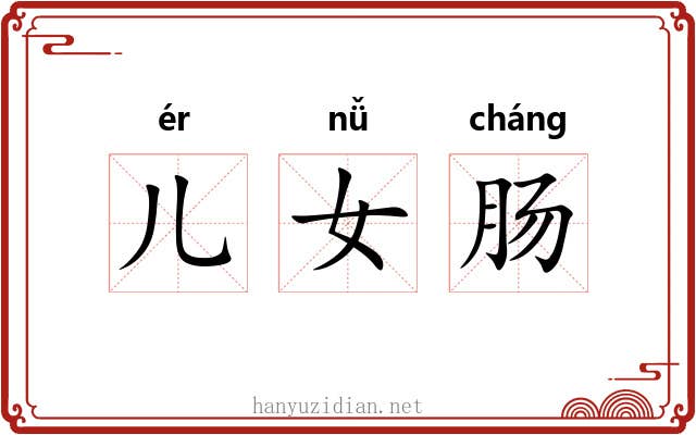 儿女肠 儿女肠