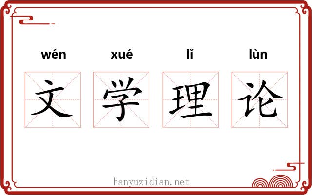 文学理论 文学理论