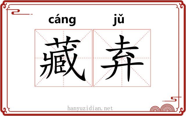 藏弆