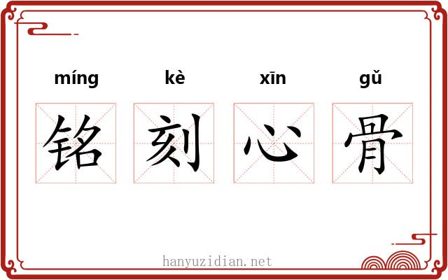 铭刻心骨 铭刻心骨