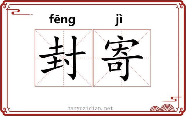 封寄 封寄