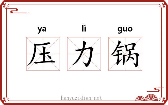 压力锅 压力锅