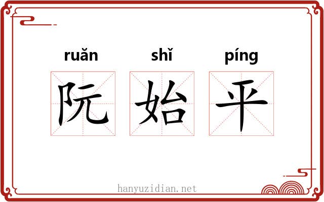 阮始平 阮始平