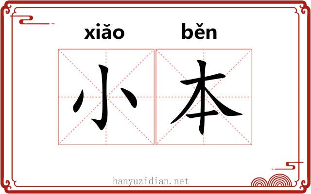 小本