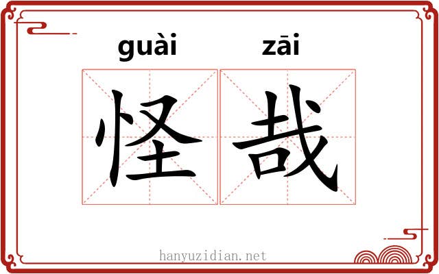 怪哉