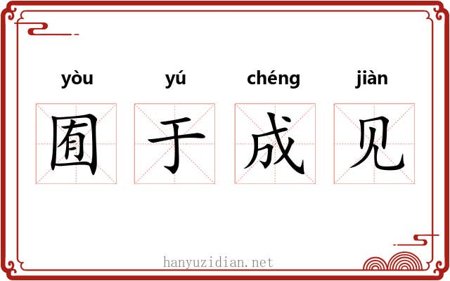 囿于成见