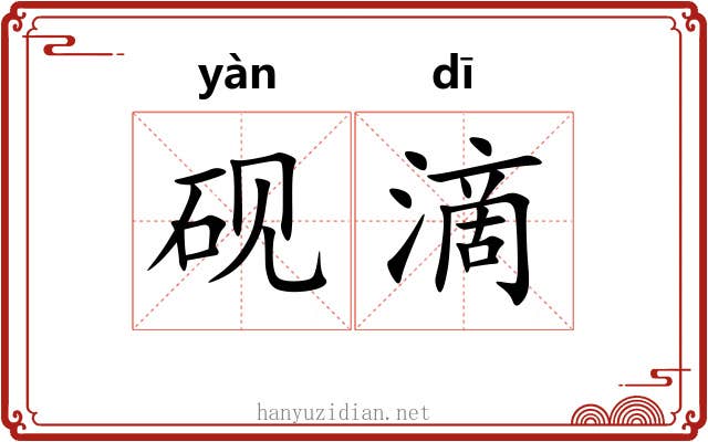 砚滴