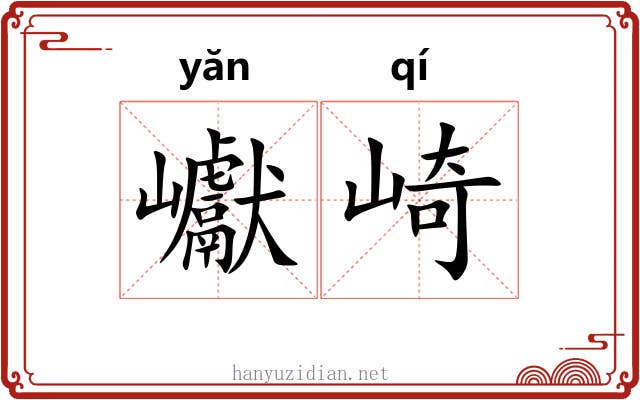 巘崎
