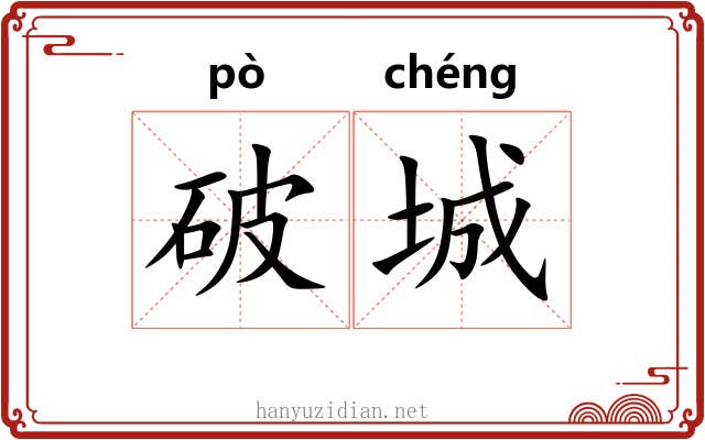 破城 破城