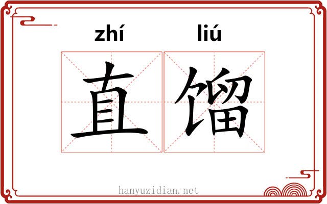 直馏