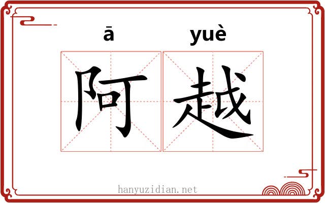 阿越 阿越