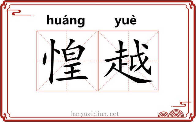惶越 惶越