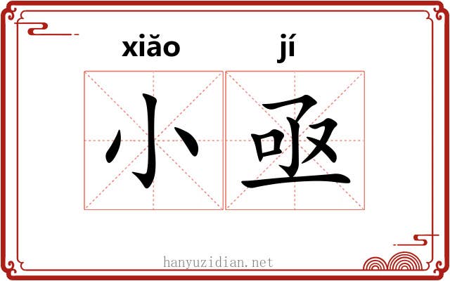 小亟