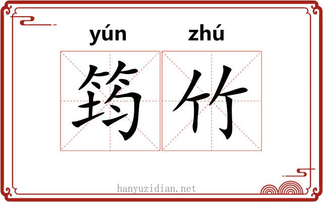 筠竹