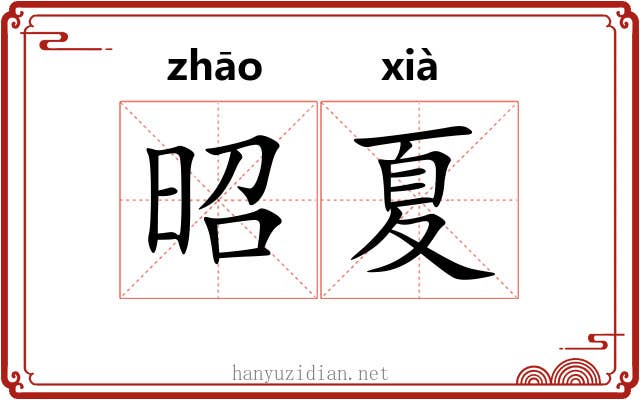 昭夏