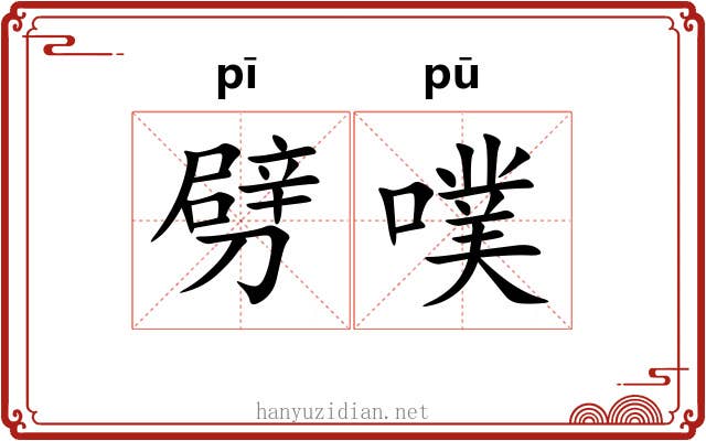 劈噗