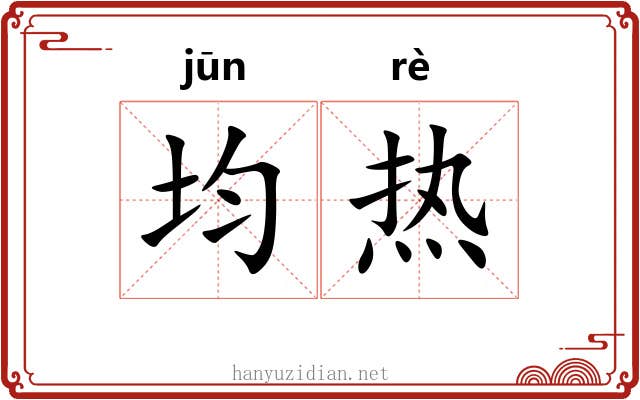 均热