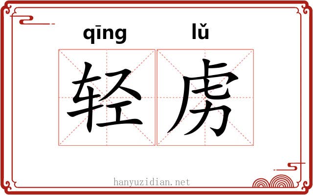 轻虏