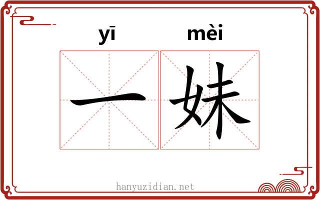 一妹