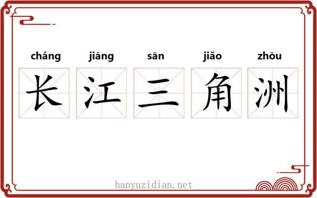 长江三角洲