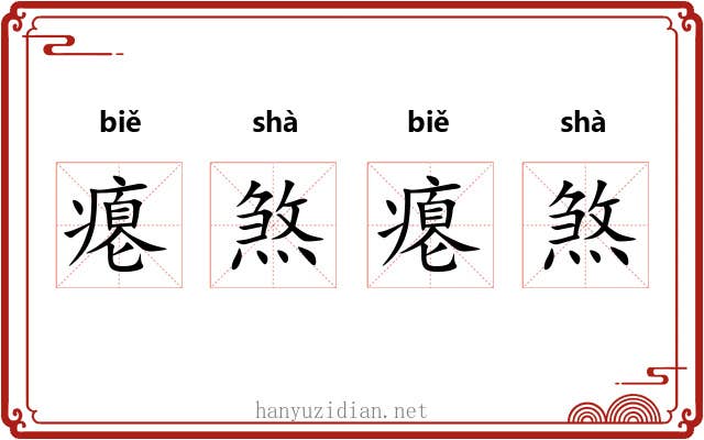 瘪煞瘪煞