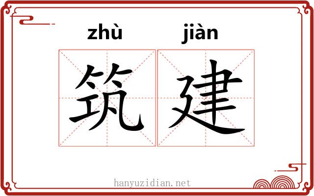 筑建