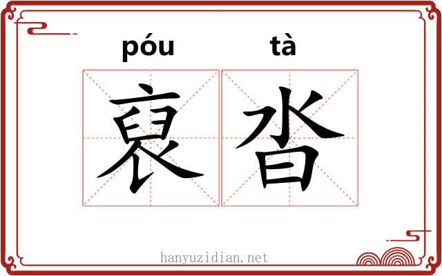 裒沓