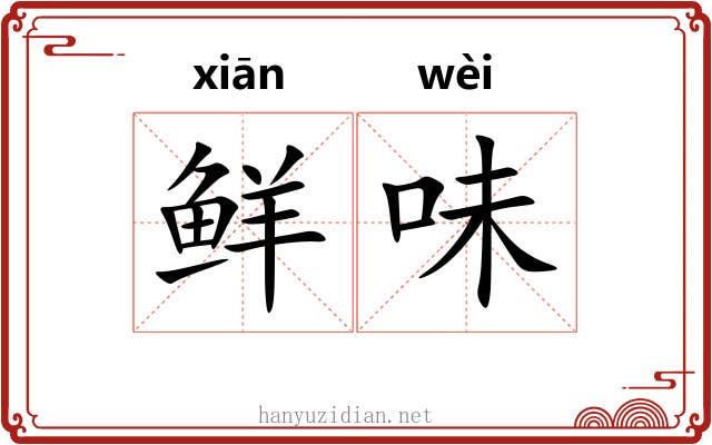 鲜味