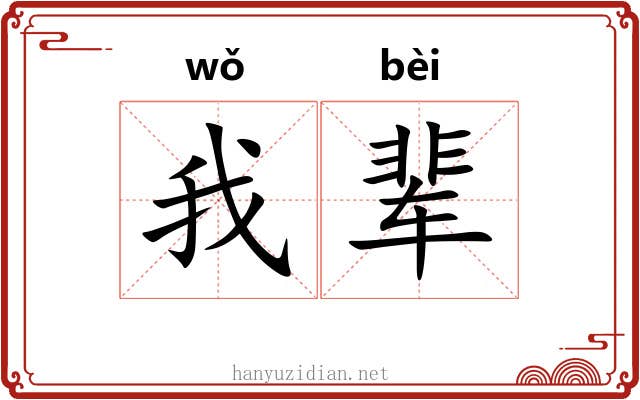 我辈