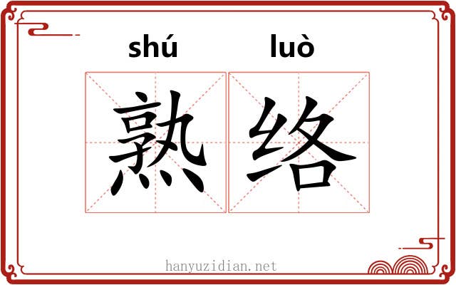 熟络 熟络