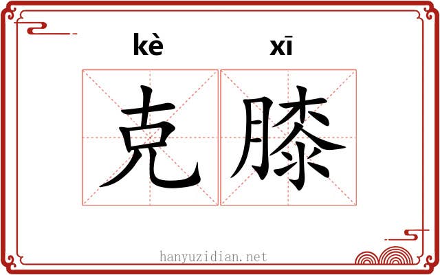 克膝