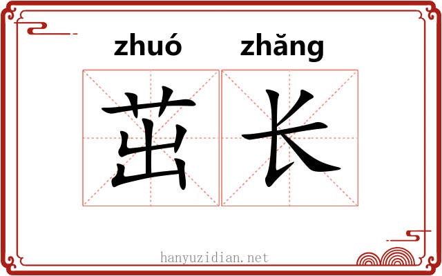 茁长 茁长