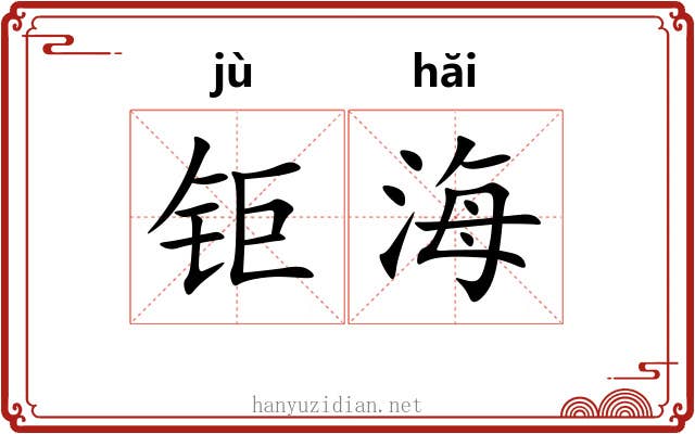 钜海