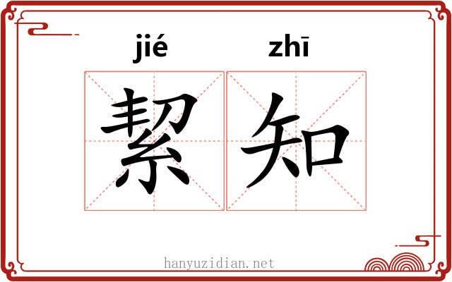 絜知