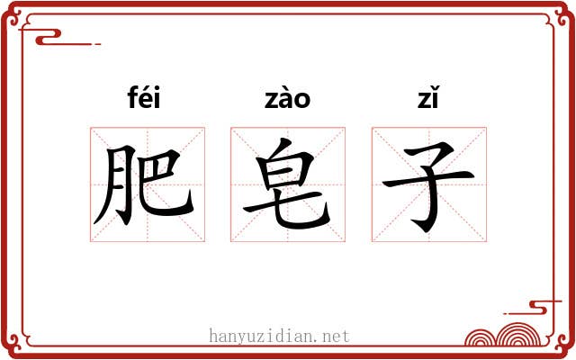 肥皂子