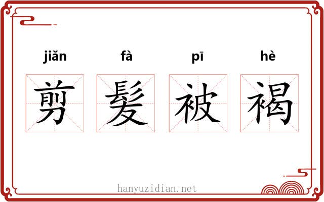 剪髪被褐 剪髪被褐