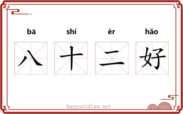 八十二好 八十二好