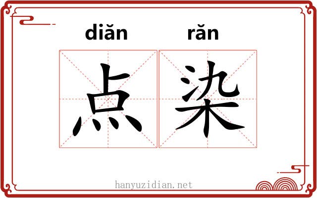 点染 点染