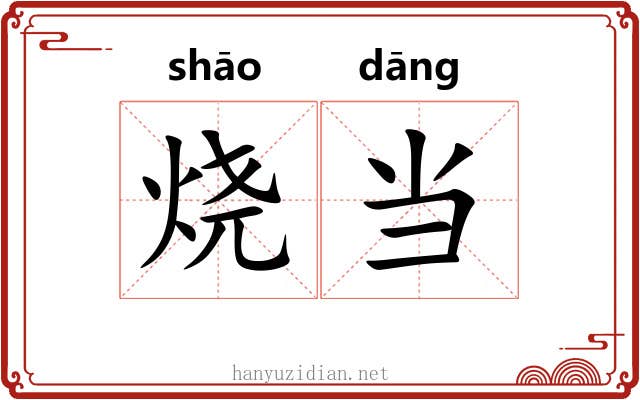 烧当