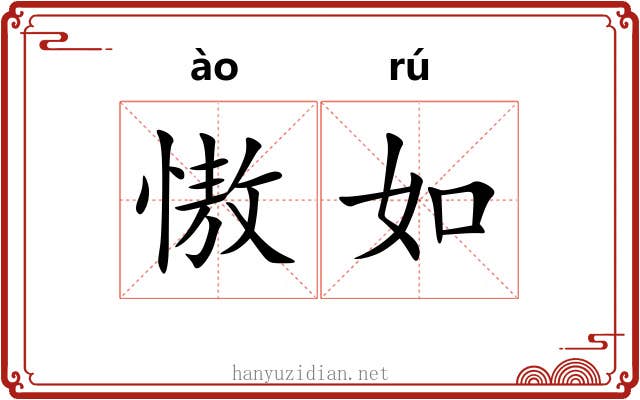 慠如 慠如