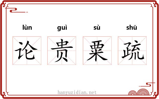 论贵粟疏