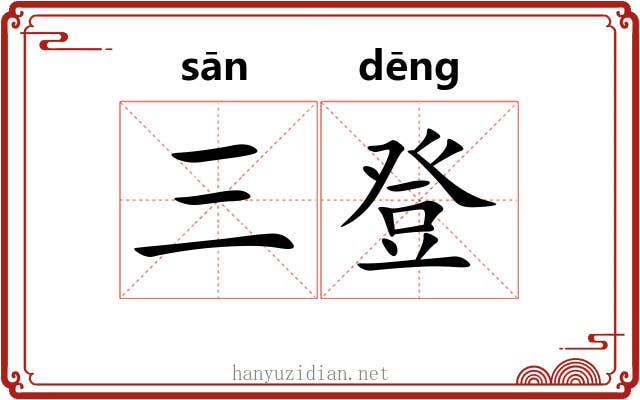 三登