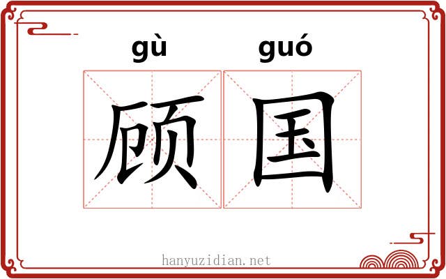 顾国