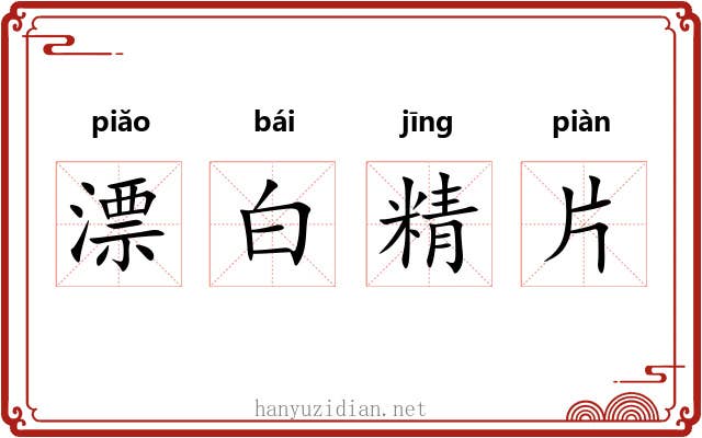 漂白精片 漂白精片