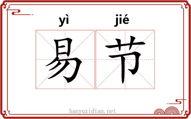 易节