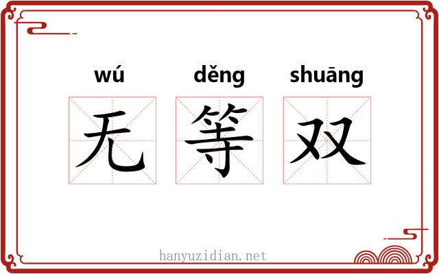 无等双 无等双