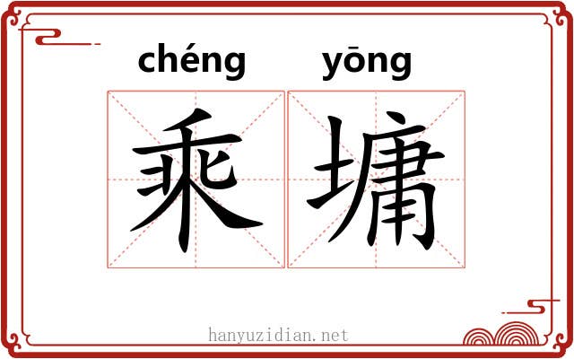 乘墉 乘墉