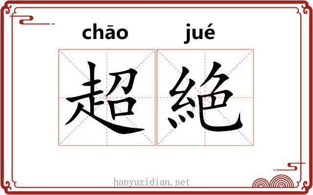 超絶