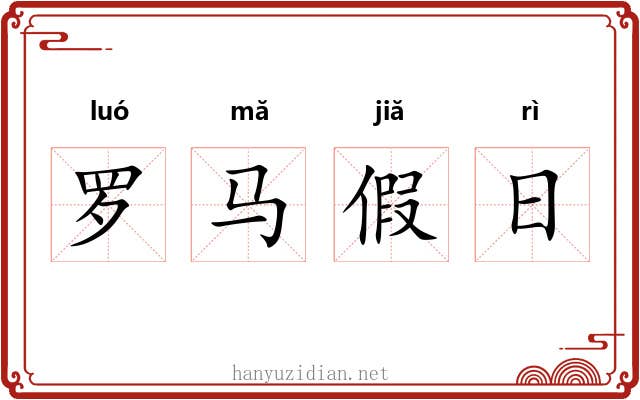 罗马假日